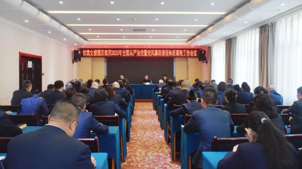 甘肃文旅酒店集团2025年全面从严治党暨党风廉政建设和反腐败工作会议召开