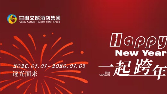 元旦“价”到！甘肃文旅酒店集团元旦特辑，开启温暖序章~