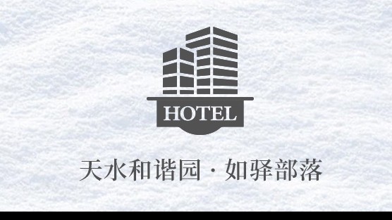 冬日暖居，星宿奇缘丨天水和谐园·如驿部落冬季限定套餐浪漫上线~