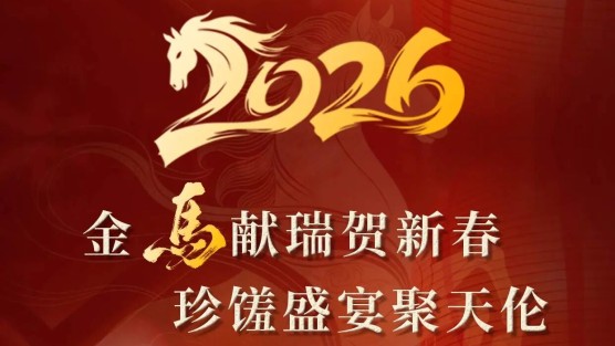 园纳和谐，宴承团圆，年夜饭火热预订中！