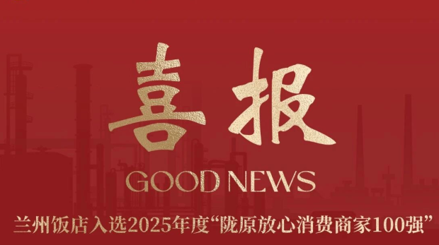 喜报 | 兰州饭店入选2025年度“陇原放心消费商家100强”