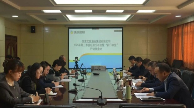 集团要闻丨甘肃文旅酒店集团召开2025年第三季度经营分析会暨“百日攻坚”行动复盘会议