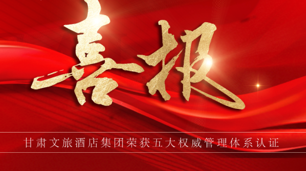 喜报 | 甘肃文旅酒店集团荣获五大权威管理体系认证