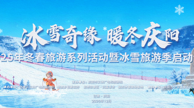 新闻资讯丨冰雪奇缘·暖冬庆阳 冬春旅游系列活动启幕 龙栖谷景区·凤凰塬舍诚邀共赴冰雪之约