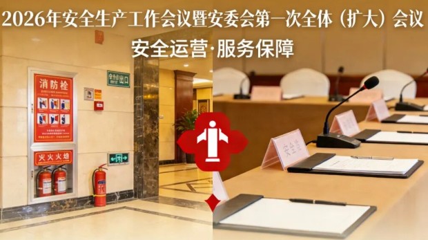 新闻资讯丨甘肃文旅酒店集团召开2026年安全生产工作会议暨安委会第一次全体（扩大）会议